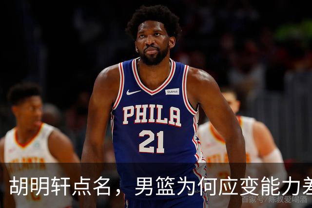 胡明轩点名，男篮为何应变能力差？名记：郭士强控制欲强，球员像木偶